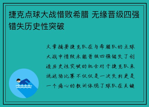 捷克点球大战惜败希腊 无缘晋级四强错失历史性突破