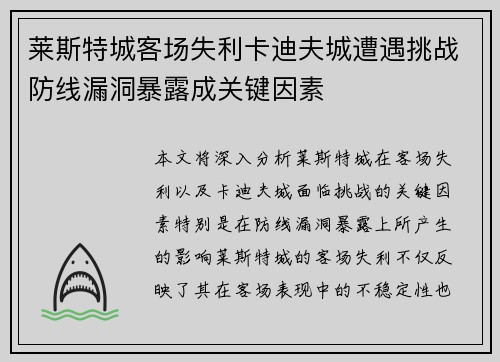 莱斯特城客场失利卡迪夫城遭遇挑战防线漏洞暴露成关键因素