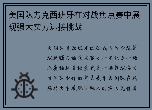 美国队力克西班牙在对战焦点赛中展现强大实力迎接挑战