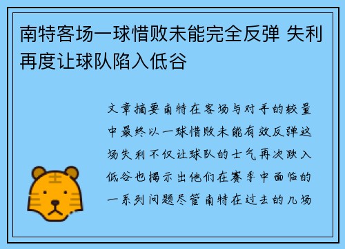 南特客场一球惜败未能完全反弹 失利再度让球队陷入低谷