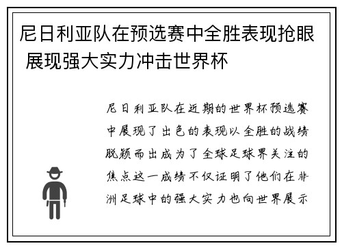 尼日利亚队在预选赛中全胜表现抢眼 展现强大实力冲击世界杯