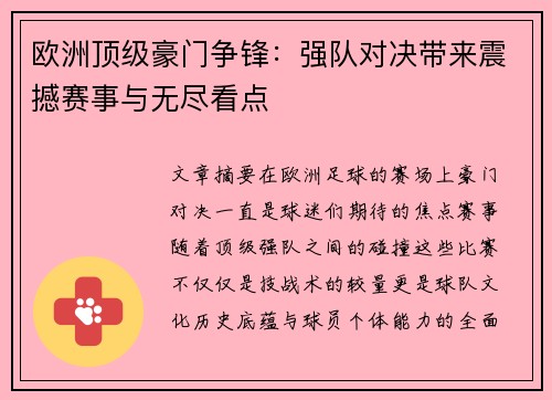 欧洲顶级豪门争锋：强队对决带来震撼赛事与无尽看点