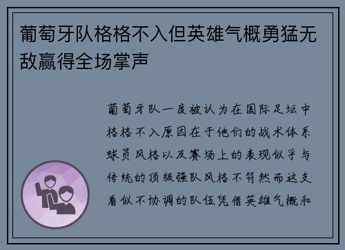 葡萄牙队格格不入但英雄气概勇猛无敌赢得全场掌声