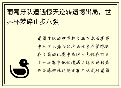 葡萄牙队遭遇惊天逆转遗憾出局，世界杯梦碎止步八强