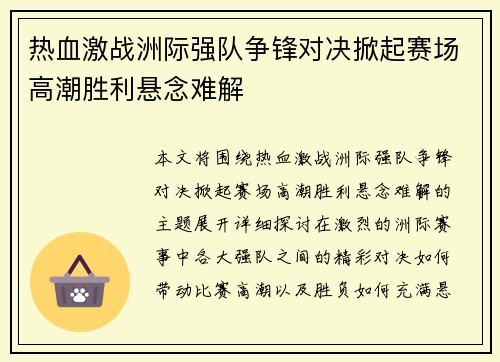 热血激战洲际强队争锋对决掀起赛场高潮胜利悬念难解