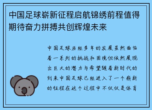 中国足球崭新征程启航锦绣前程值得期待奋力拼搏共创辉煌未来