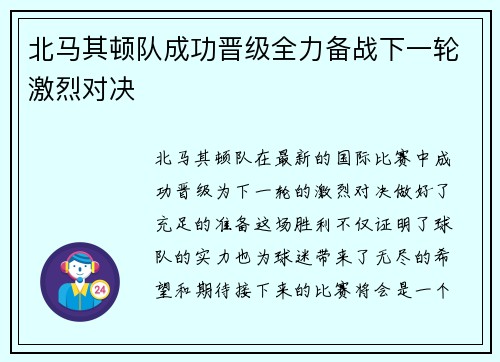 北马其顿队成功晋级全力备战下一轮激烈对决