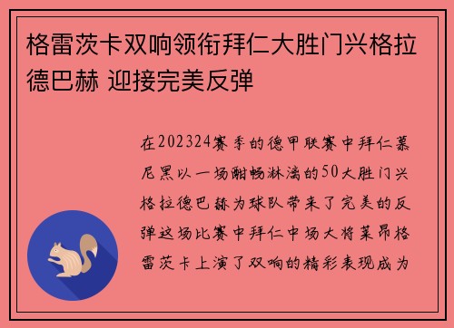 格雷茨卡双响领衔拜仁大胜门兴格拉德巴赫 迎接完美反弹