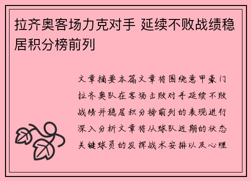 拉齐奥客场力克对手 延续不败战绩稳居积分榜前列