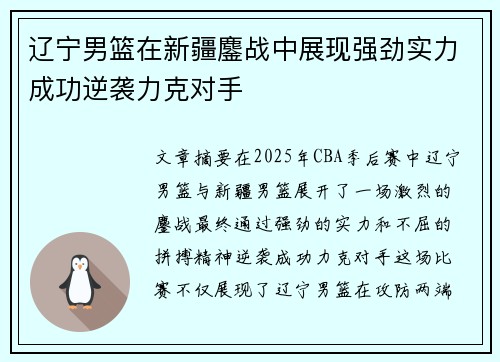 辽宁男篮在新疆鏖战中展现强劲实力成功逆袭力克对手