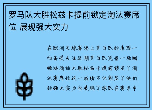罗马队大胜松兹卡提前锁定淘汰赛席位 展现强大实力