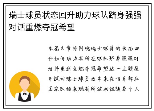 瑞士球员状态回升助力球队跻身强强对话重燃夺冠希望
