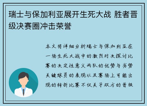 瑞士与保加利亚展开生死大战 胜者晋级决赛圈冲击荣誉