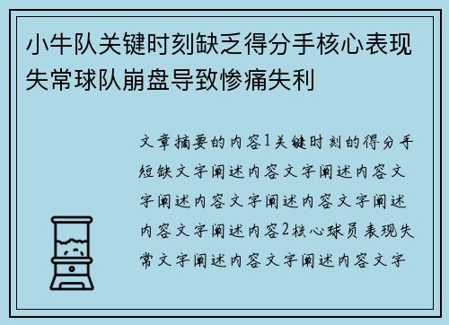 小牛队关键时刻缺乏得分手核心表现失常球队崩盘导致惨痛失利