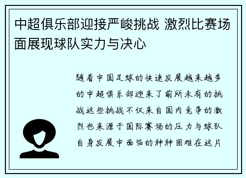 中超俱乐部迎接严峻挑战 激烈比赛场面展现球队实力与决心