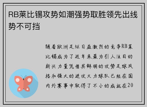 RB莱比锡攻势如潮强势取胜领先出线势不可挡