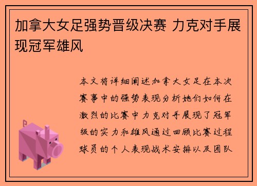 加拿大女足强势晋级决赛 力克对手展现冠军雄风