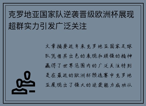 克罗地亚国家队逆袭晋级欧洲杯展现超群实力引发广泛关注