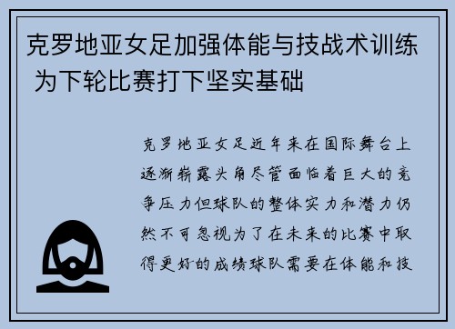 克罗地亚女足加强体能与技战术训练 为下轮比赛打下坚实基础