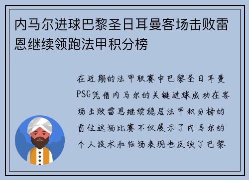 内马尔进球巴黎圣日耳曼客场击败雷恩继续领跑法甲积分榜
