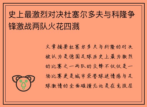 史上最激烈对决杜塞尔多夫与科隆争锋激战两队火花四溅