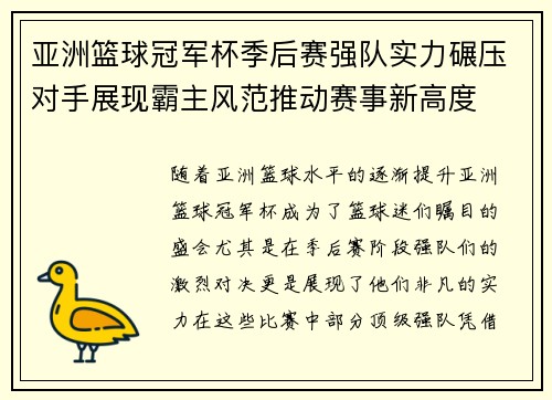 亚洲篮球冠军杯季后赛强队实力碾压对手展现霸主风范推动赛事新高度