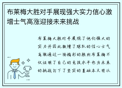 布莱梅大胜对手展现强大实力信心激增士气高涨迎接未来挑战