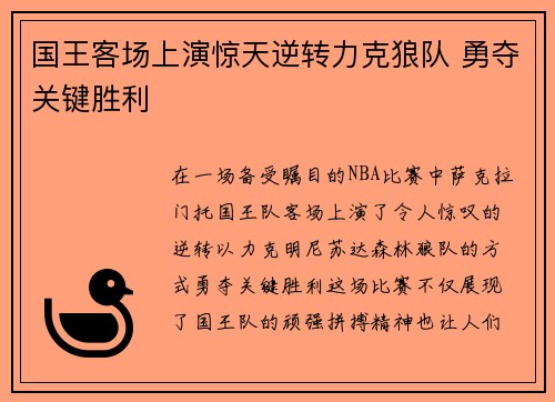 国王客场上演惊天逆转力克狼队 勇夺关键胜利