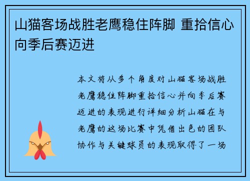 山猫客场战胜老鹰稳住阵脚 重拾信心向季后赛迈进
