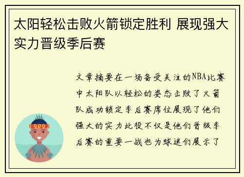 太阳轻松击败火箭锁定胜利 展现强大实力晋级季后赛