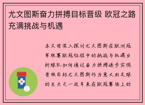 尤文图斯奋力拼搏目标晋级 欧冠之路充满挑战与机遇