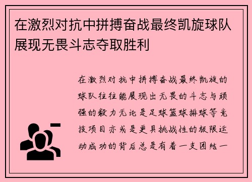 在激烈对抗中拼搏奋战最终凯旋球队展现无畏斗志夺取胜利