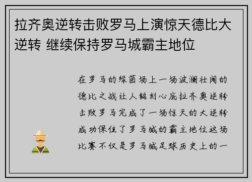 拉齐奥逆转击败罗马上演惊天德比大逆转 继续保持罗马城霸主地位