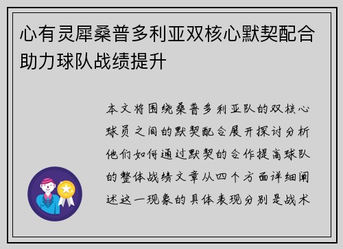 心有灵犀桑普多利亚双核心默契配合助力球队战绩提升