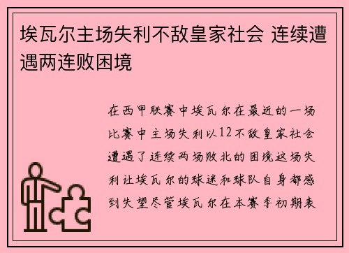 埃瓦尔主场失利不敌皇家社会 连续遭遇两连败困境