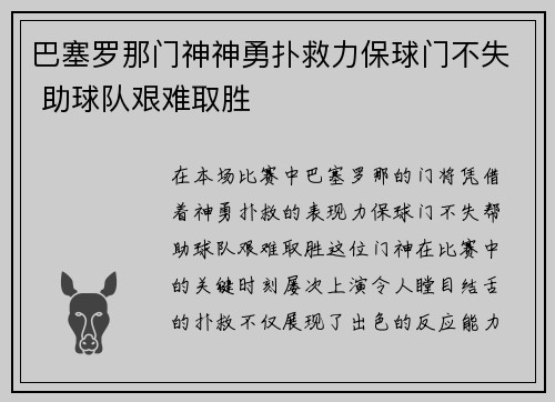 巴塞罗那门神神勇扑救力保球门不失 助球队艰难取胜