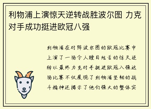 利物浦上演惊天逆转战胜波尔图 力克对手成功挺进欧冠八强