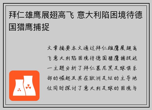 拜仁雄鹰展翅高飞 意大利陷困境待德国猎鹰捕捉