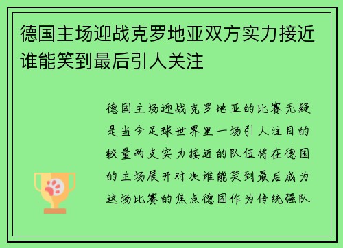 德国主场迎战克罗地亚双方实力接近谁能笑到最后引人关注