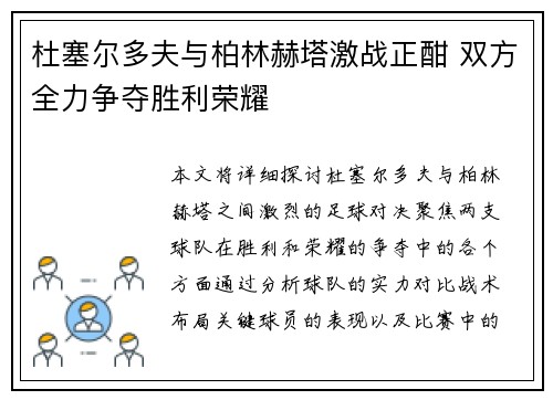杜塞尔多夫与柏林赫塔激战正酣 双方全力争夺胜利荣耀