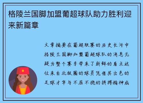 格陵兰国脚加盟葡超球队助力胜利迎来新篇章