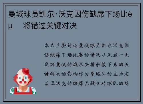 曼城球员凯尔·沃克因伤缺席下场比赛 将错过关键对决