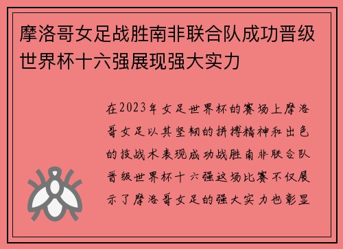 摩洛哥女足战胜南非联合队成功晋级世界杯十六强展现强大实力
