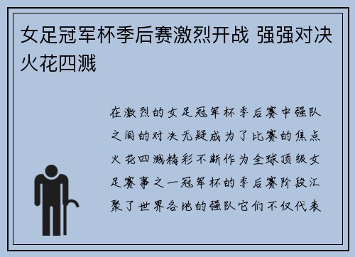 女足冠军杯季后赛激烈开战 强强对决火花四溅