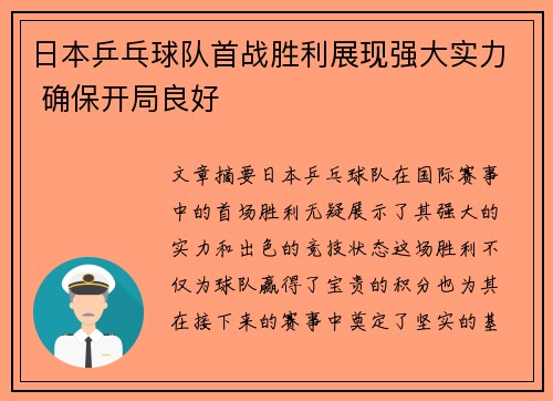 日本乒乓球队首战胜利展现强大实力 确保开局良好