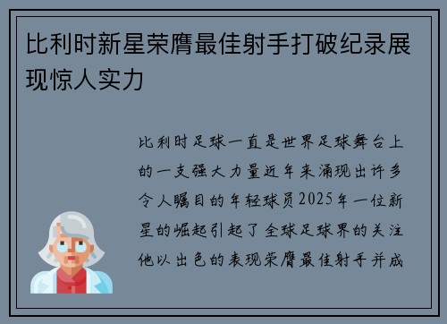比利时新星荣膺最佳射手打破纪录展现惊人实力