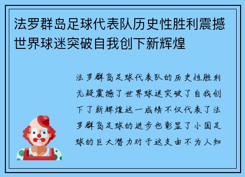 法罗群岛足球代表队历史性胜利震撼世界球迷突破自我创下新辉煌