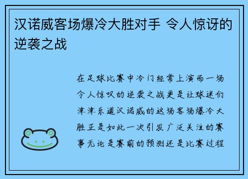 汉诺威客场爆冷大胜对手 令人惊讶的逆袭之战