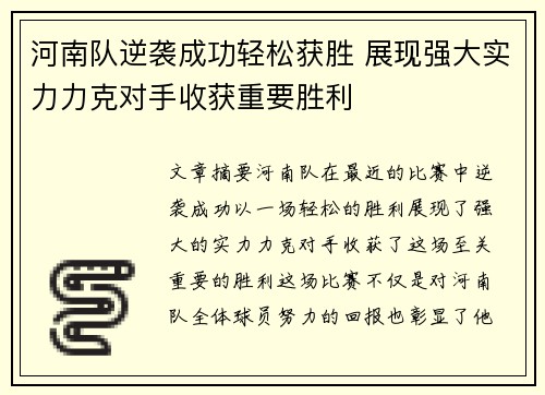 河南队逆袭成功轻松获胜 展现强大实力力克对手收获重要胜利