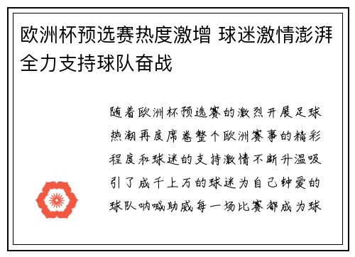 欧洲杯预选赛热度激增 球迷激情澎湃全力支持球队奋战